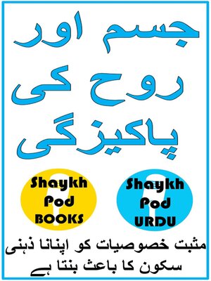 cover image of جسم اور روح کی پاکیزگی